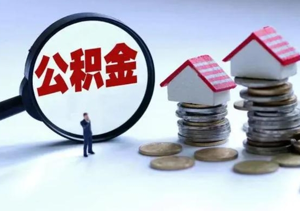 临沂公积金日常消费怎么提取（公积金住房消费提取条件）